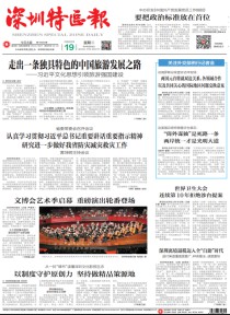 深圳特区报